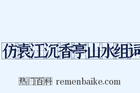 仿袁江沉香亭山水组词是什么意思的图片